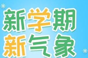 2020小学新学期开学寄语_新学期新气象开学寄语简短