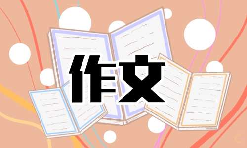 初二关于心愿的作文700字