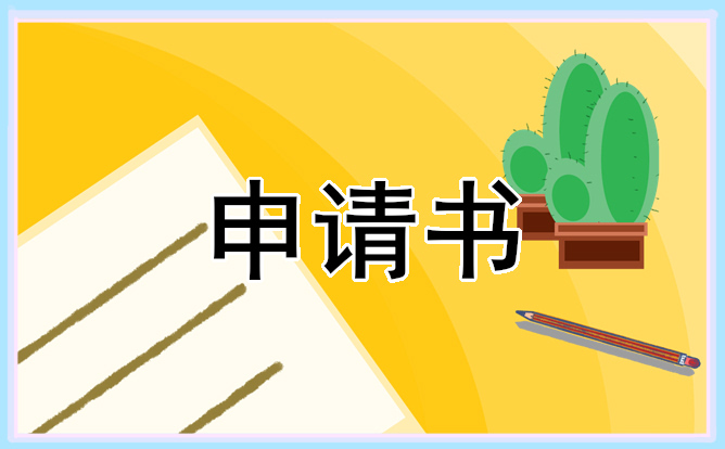 警察党员转正申请书范文2022年