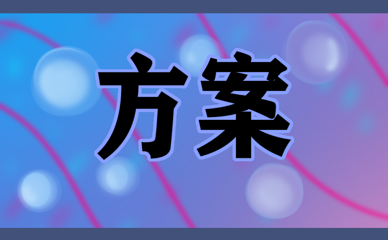 以网络营销主题的策划方案范本