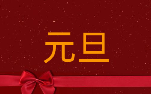 2021庆祝1.1元旦给好友的祝福语贺词