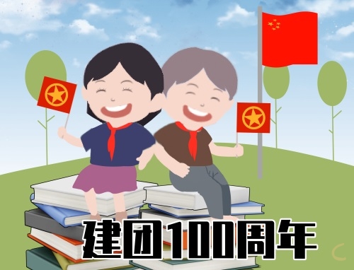 建团第100周年庆祝标语