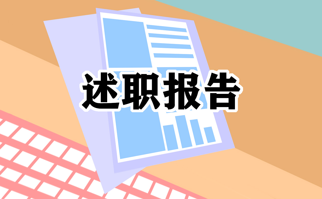 企业职工代表2022工作述职报告