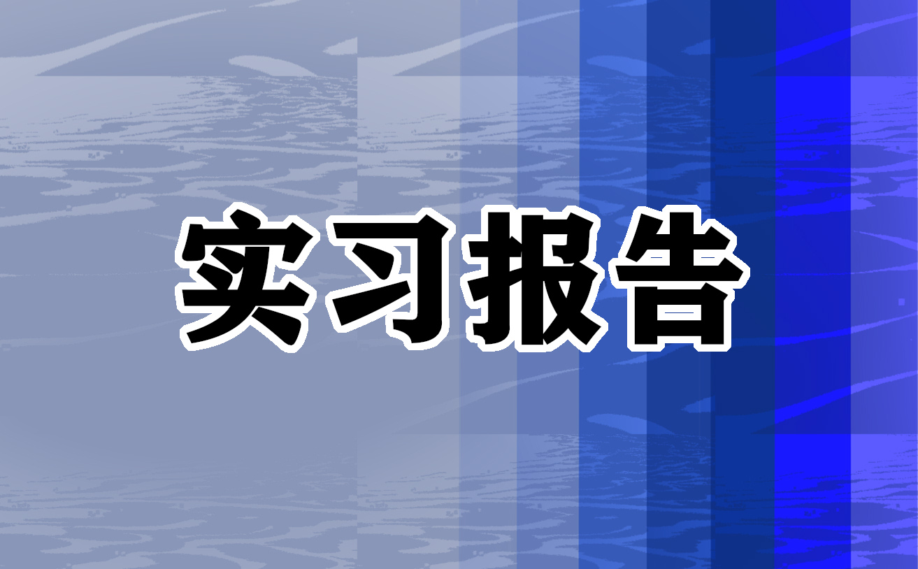 计算机专业实习报告范文