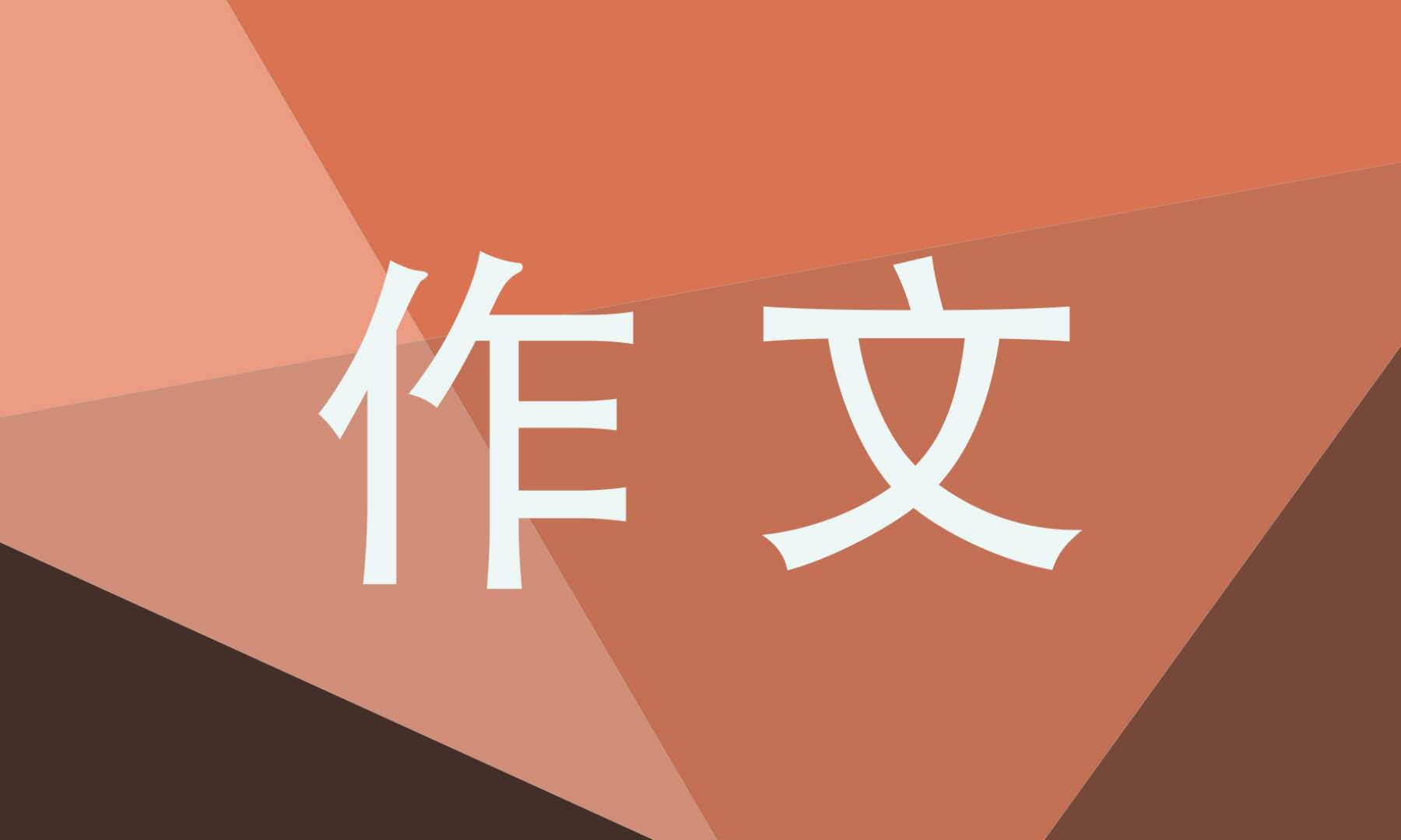 高一感动的作文800字