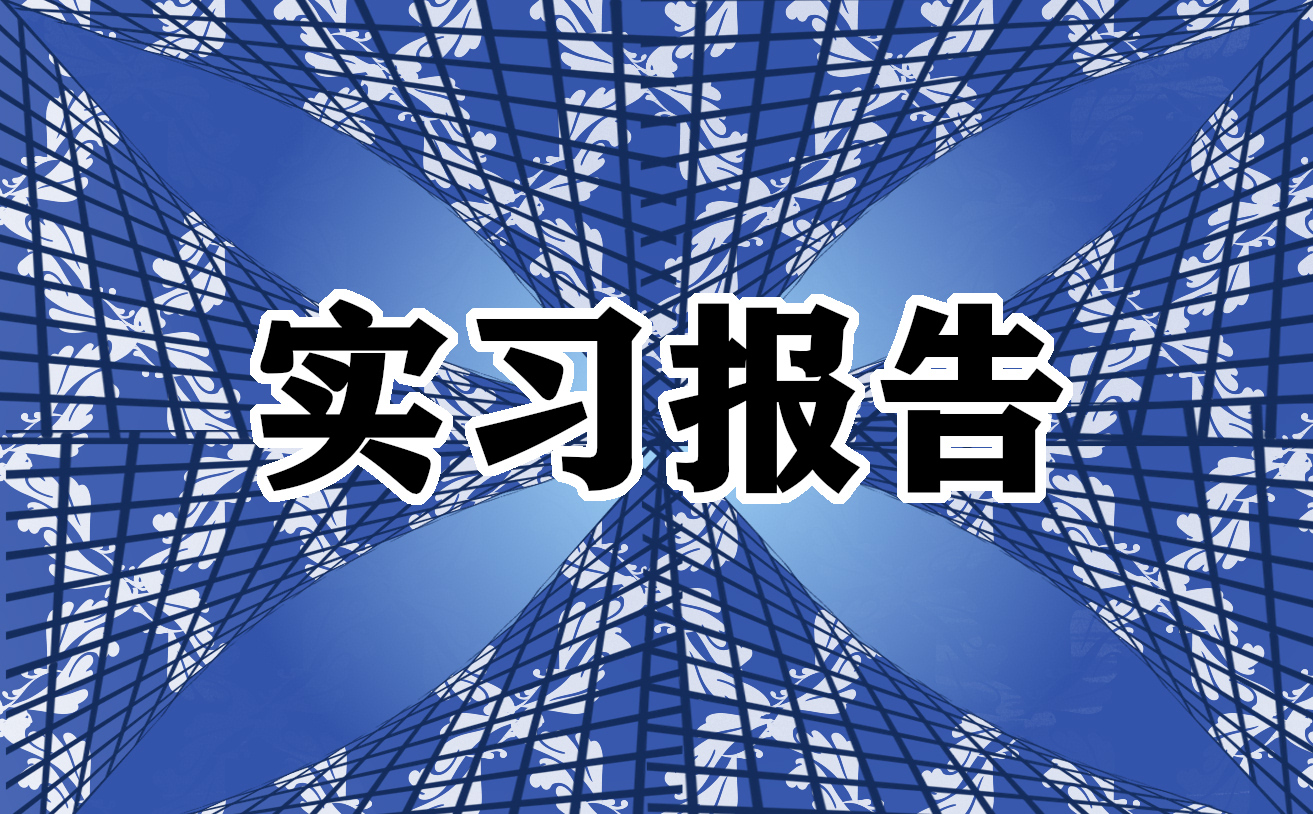 2022年最新大学生寒假社会实践报告精选