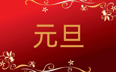 2021年元旦给老师的贺卡祝福语